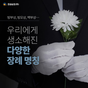 한라상조_BL_8월10회차_장례명칭알아보기01.jpg