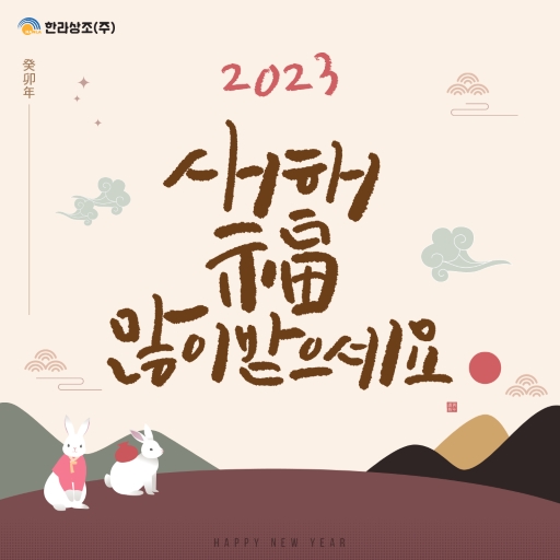 2023%20새해인사_1.png